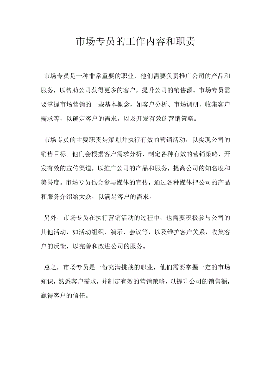 市场专员的工作内容和职责.docx_第1页