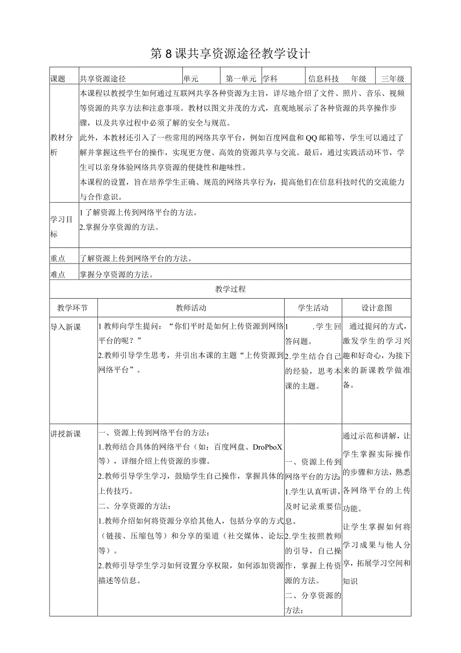 第8课 共享资源途径（教案）三年级上册信息科技浙教版(1).docx_第1页