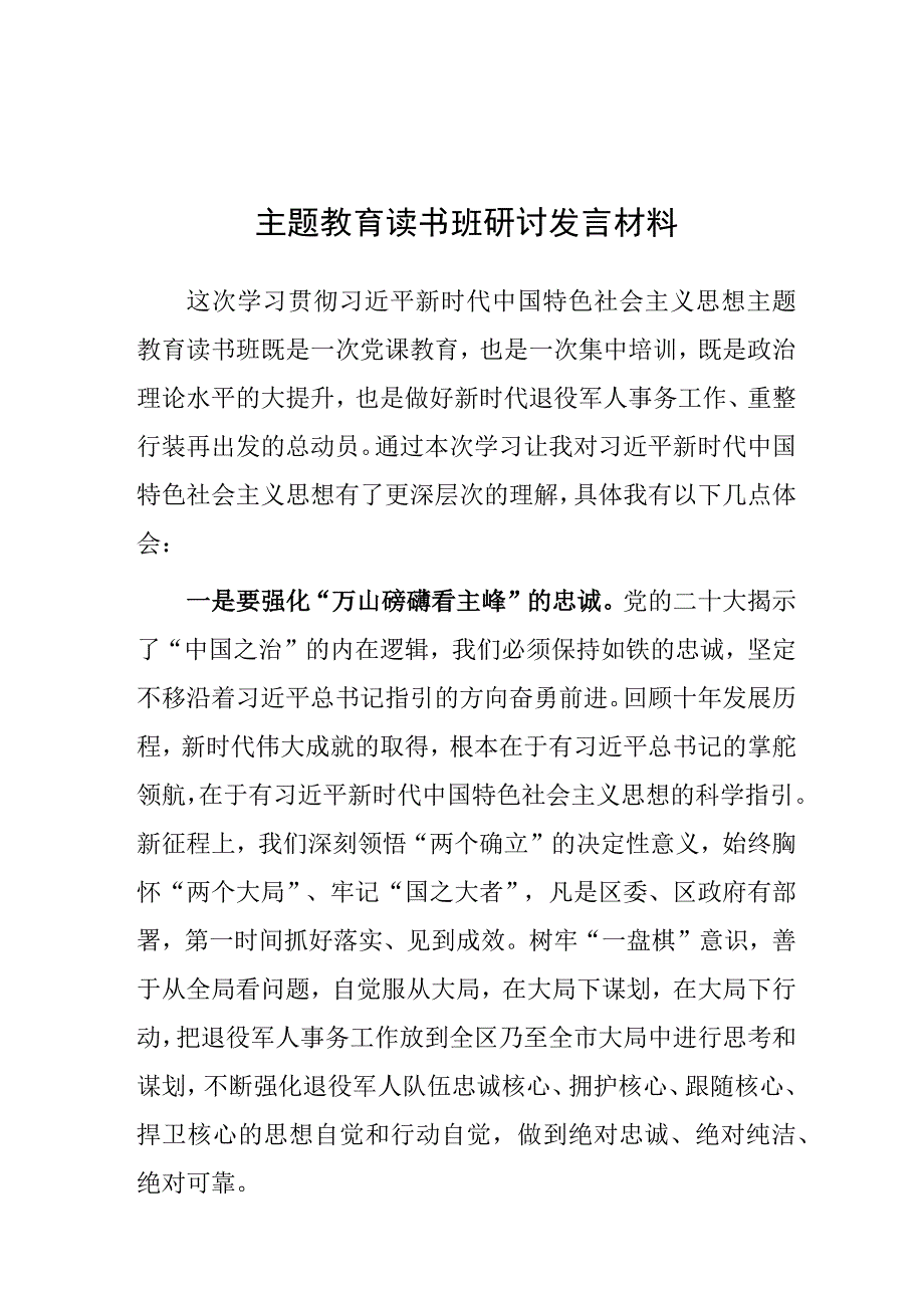 研讨发言：主题教育读书班交流材料（退役军人）.docx_第1页