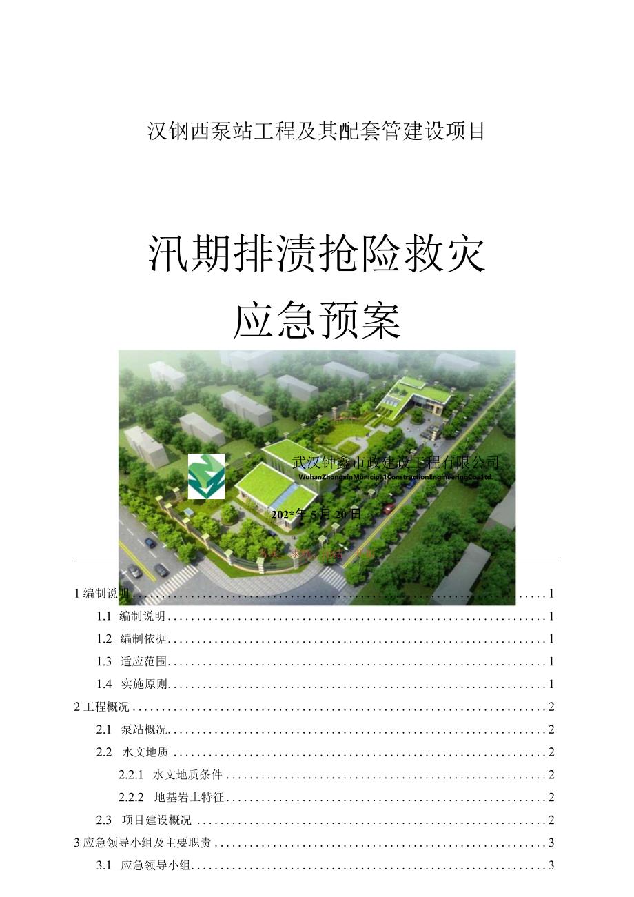 汛期施工应急预案.docx_第1页