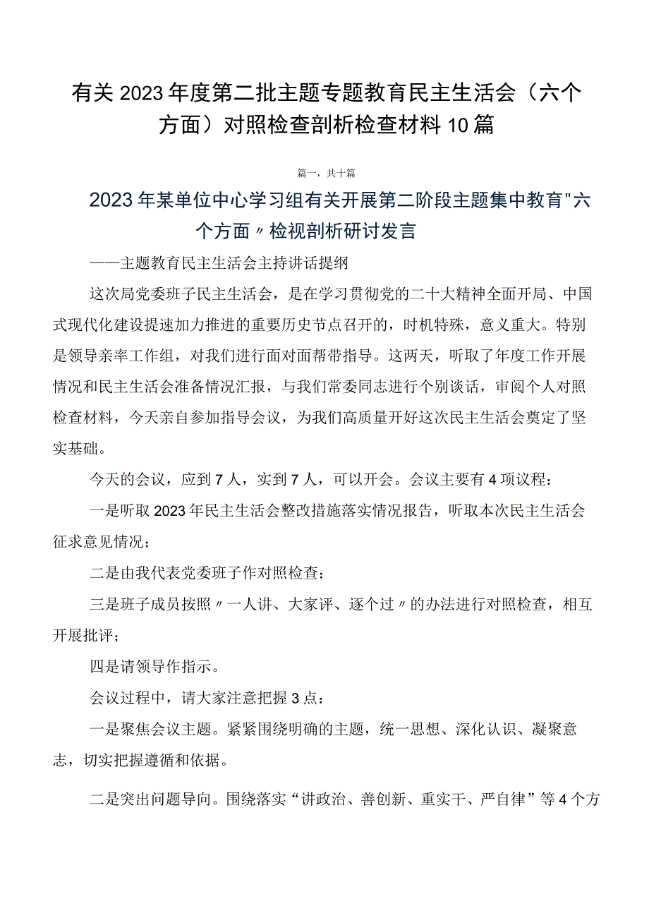 有关2023年度第二批主题专题教育民主生活会（六个方面）对照检查剖析检查材料10篇.docx_第1页