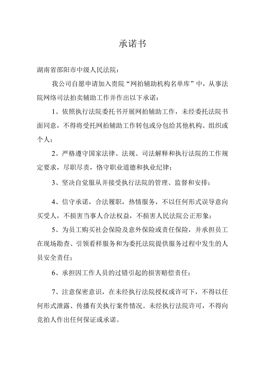 湖南省邵阳市中级人民法院网络司法拍卖辅助机构承诺书.docx_第2页