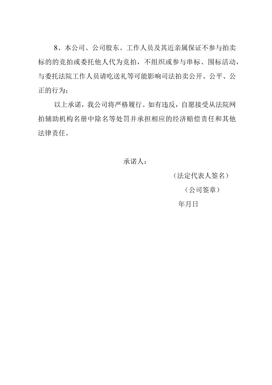 湖南省邵阳市中级人民法院网络司法拍卖辅助机构承诺书.docx_第3页