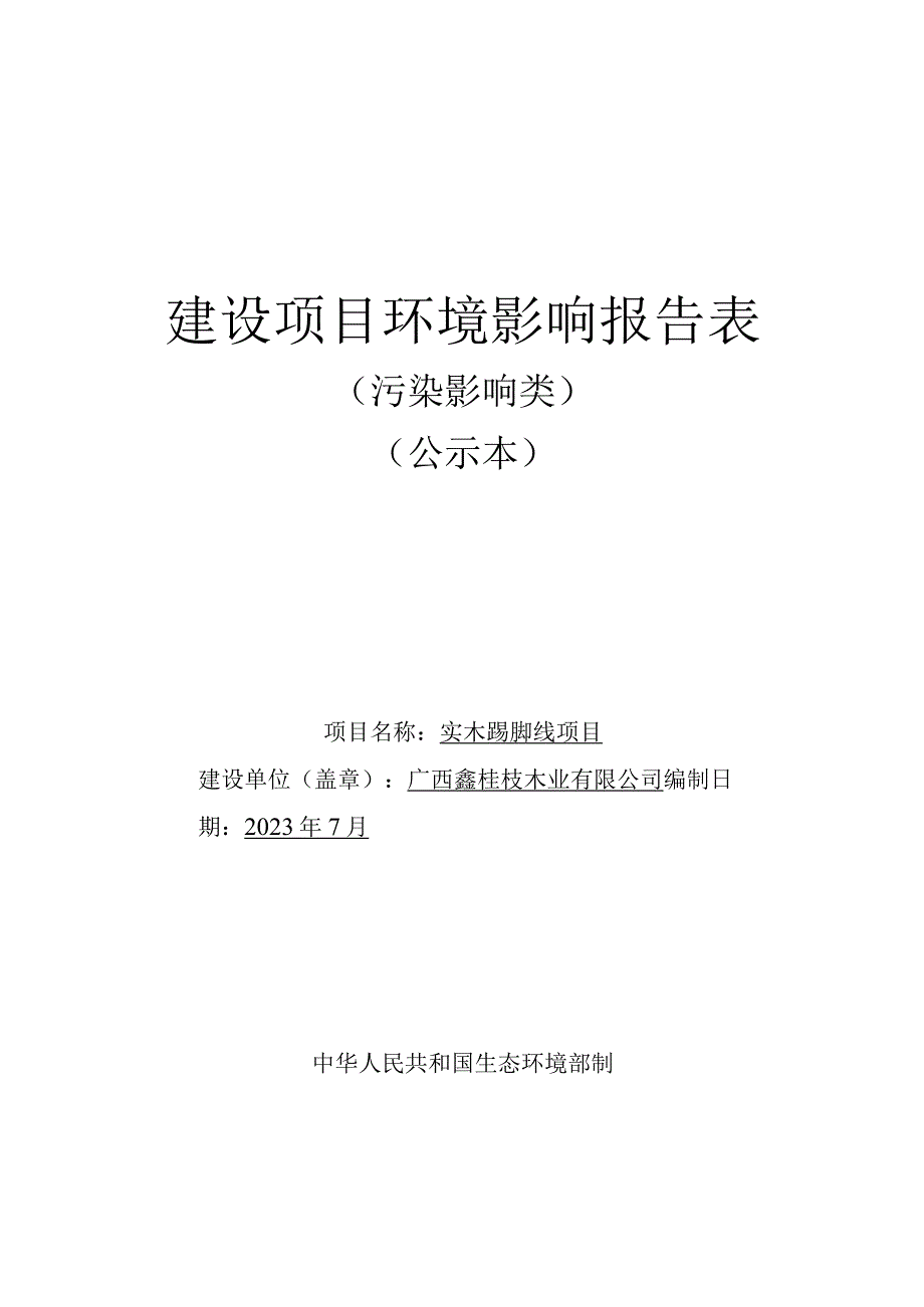 广西鑫桂桉木业有限公司实木踢脚线项目环评报告.docx_第1页