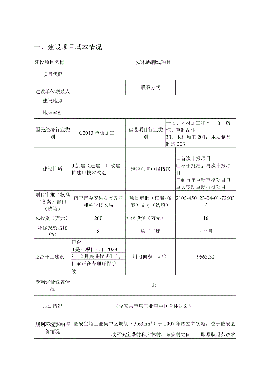 广西鑫桂桉木业有限公司实木踢脚线项目环评报告.docx_第3页