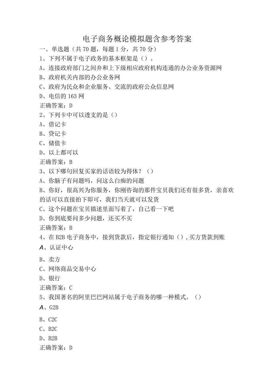 电子商务概论模拟题含参考答案.docx_第1页