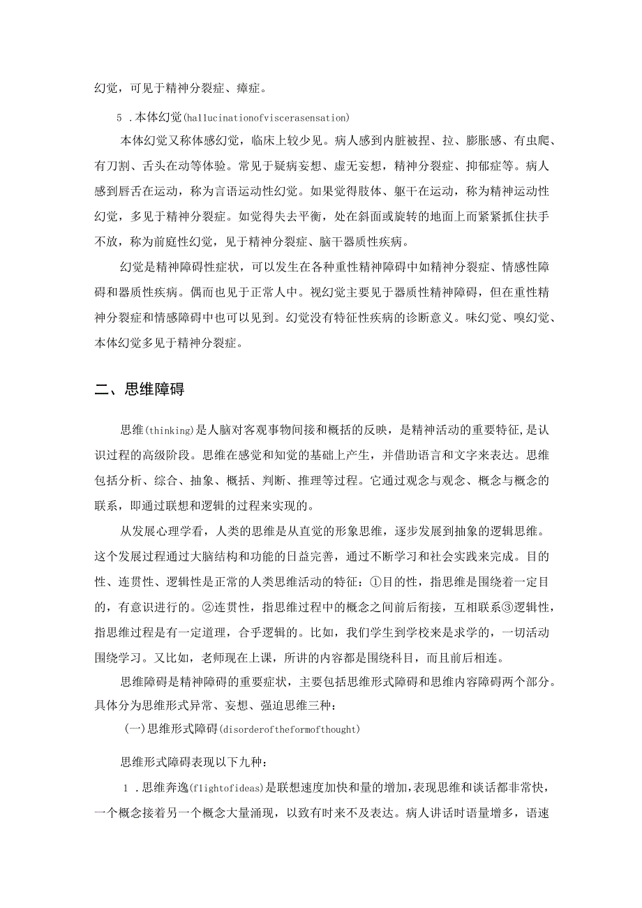 精神障碍的症状学.docx_第3页