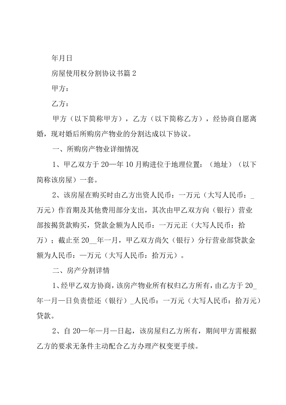 房屋使用权分割协议书（16篇）.docx_第2页