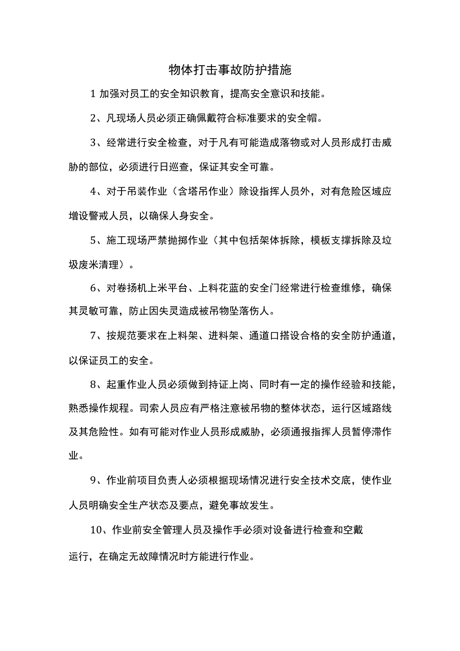 物体打击事故防护措施.docx_第1页