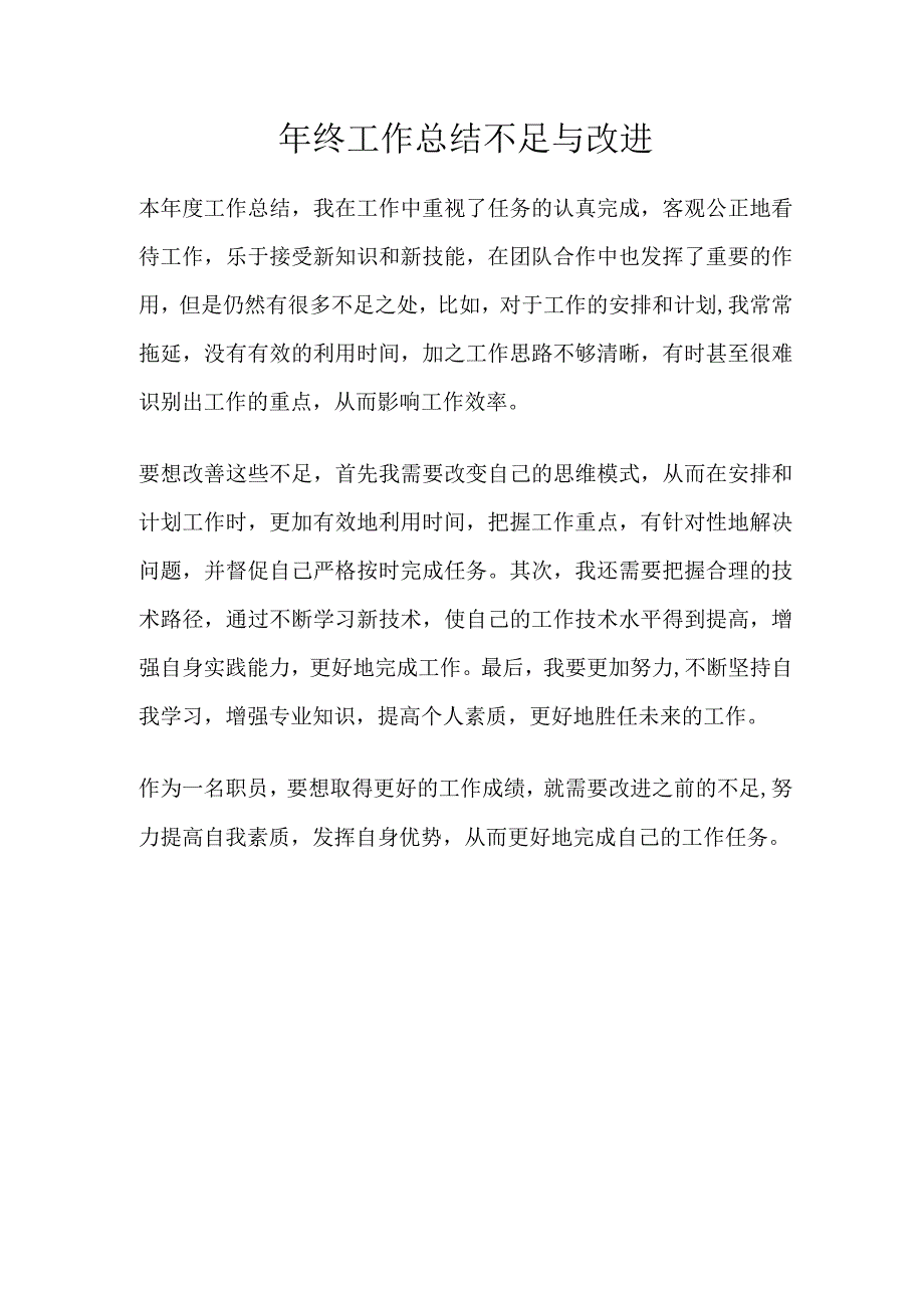 年终工作总结不足与改进.docx_第1页