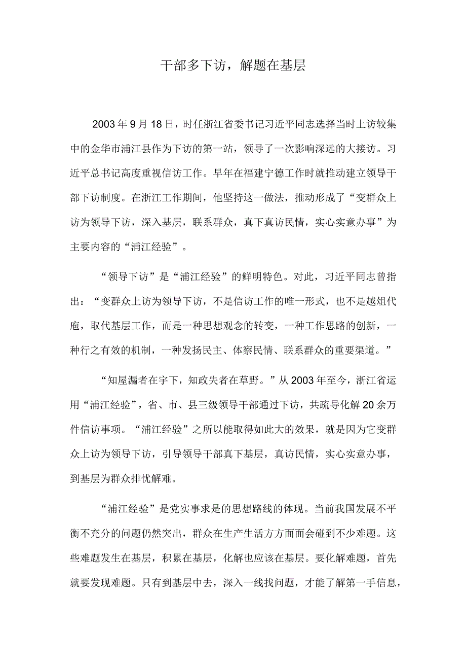 干部多下访解题在基层.docx_第1页