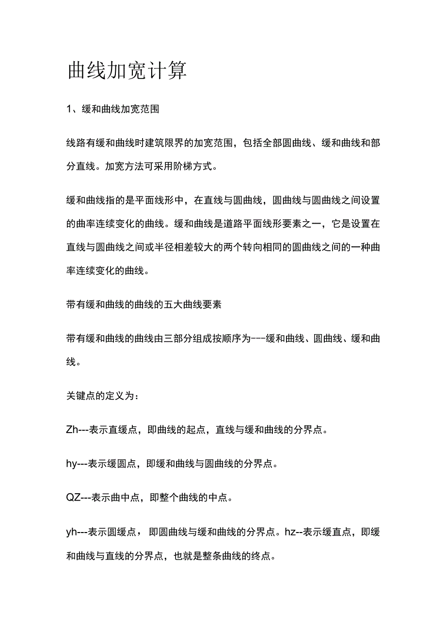 曲线加宽计算.docx_第1页