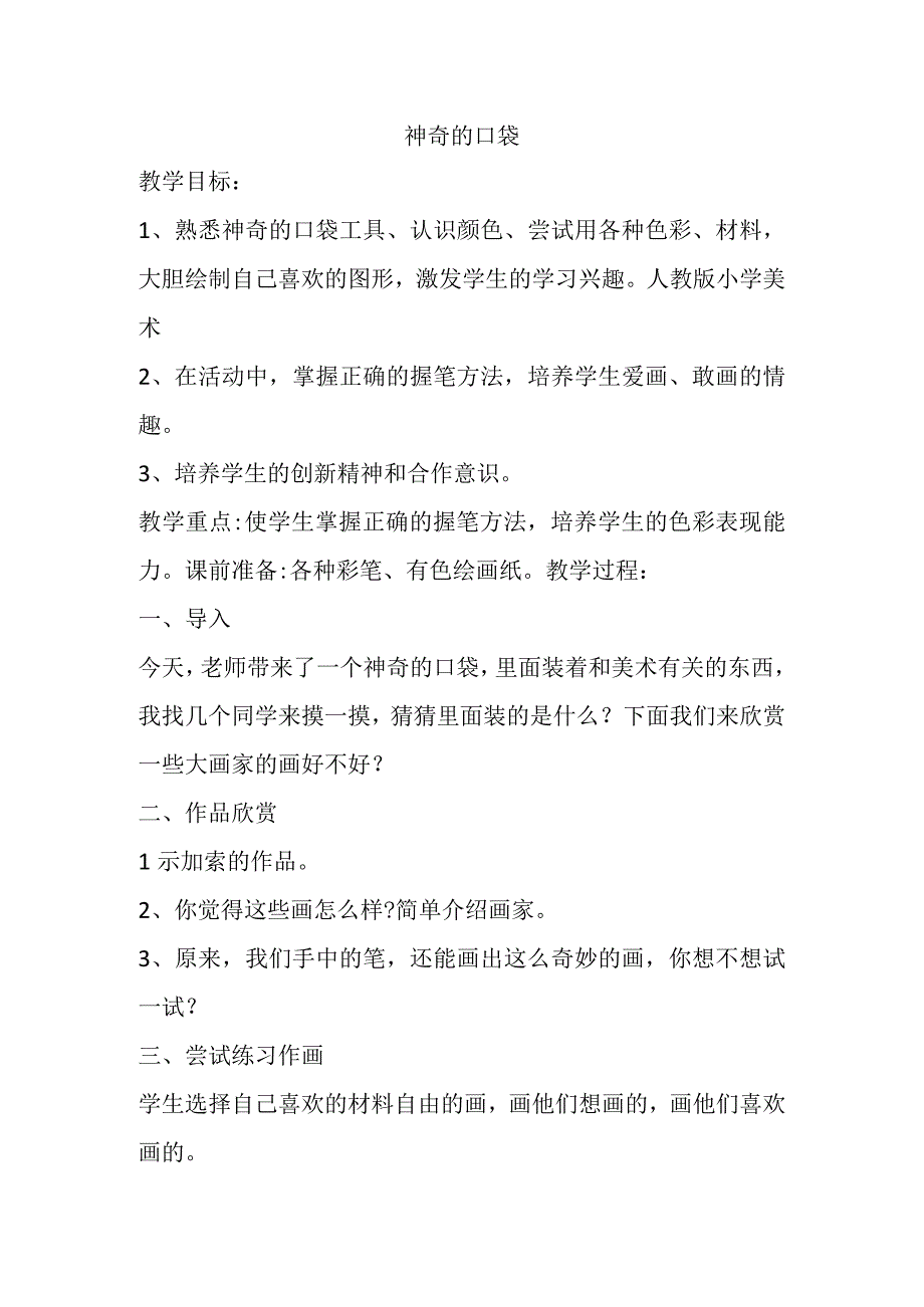 神奇的口袋教学.docx_第1页