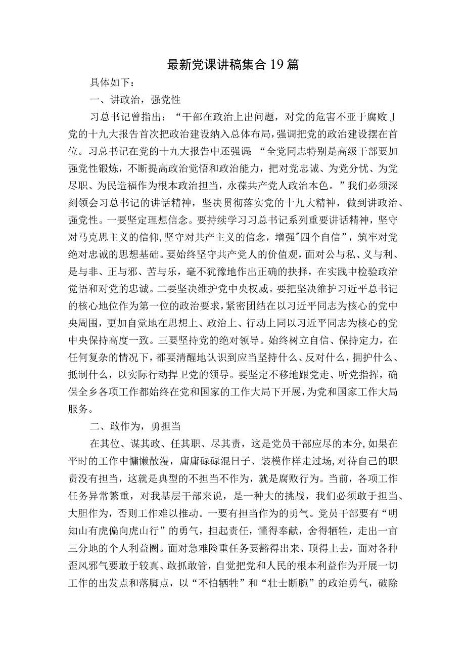 最新党课讲稿集合19篇.docx_第1页