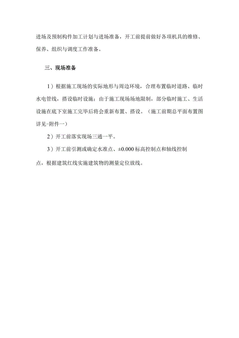 施工准备部署.docx_第2页