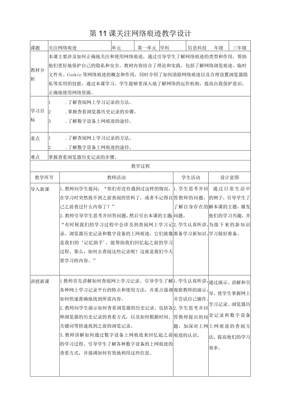 第11课关注网络痕迹（教案）三年级上册信息科技浙教版.docx_第1页