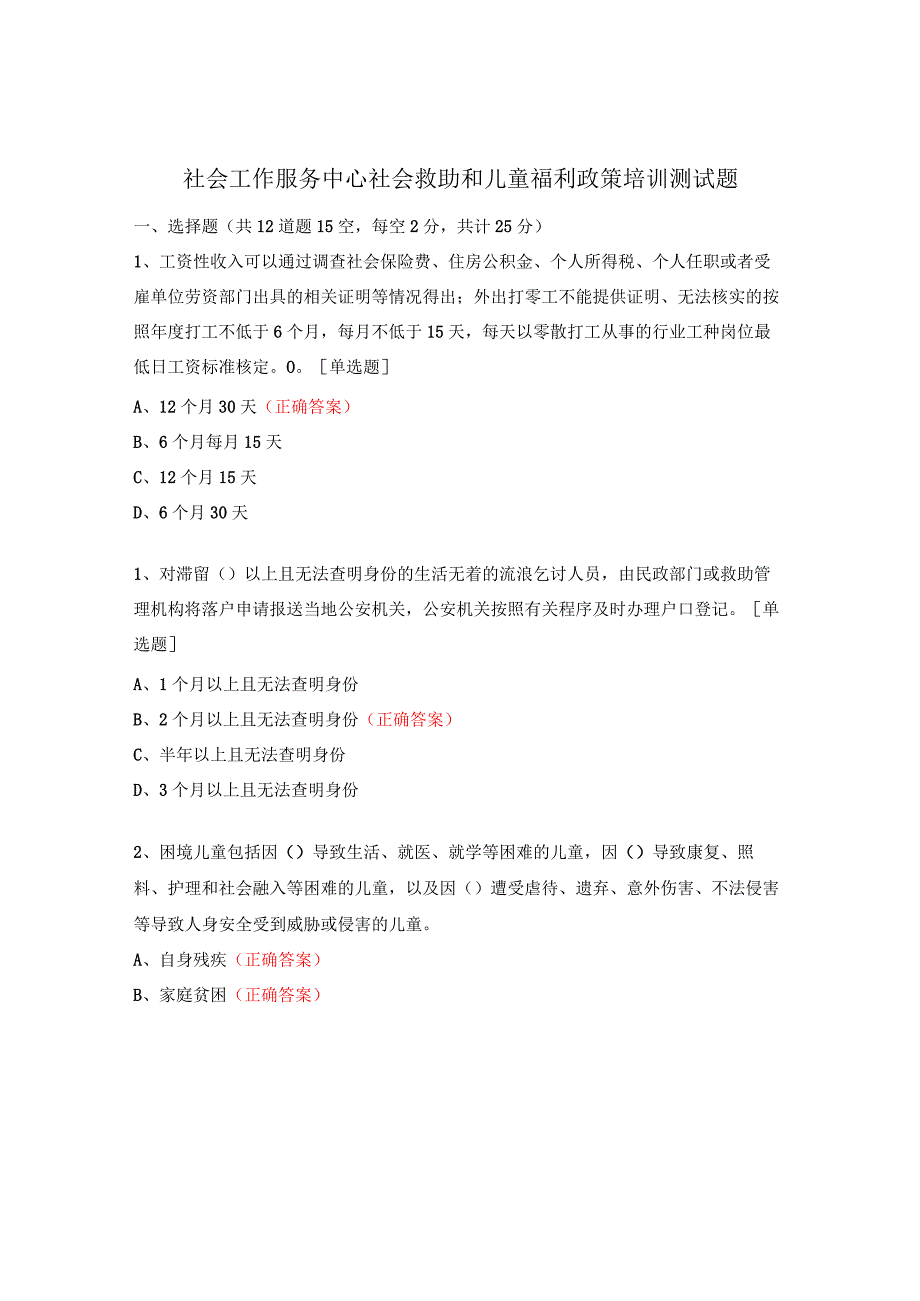 社会工作服务中心社会救助和儿童福利政策培训测试题.docx_第1页