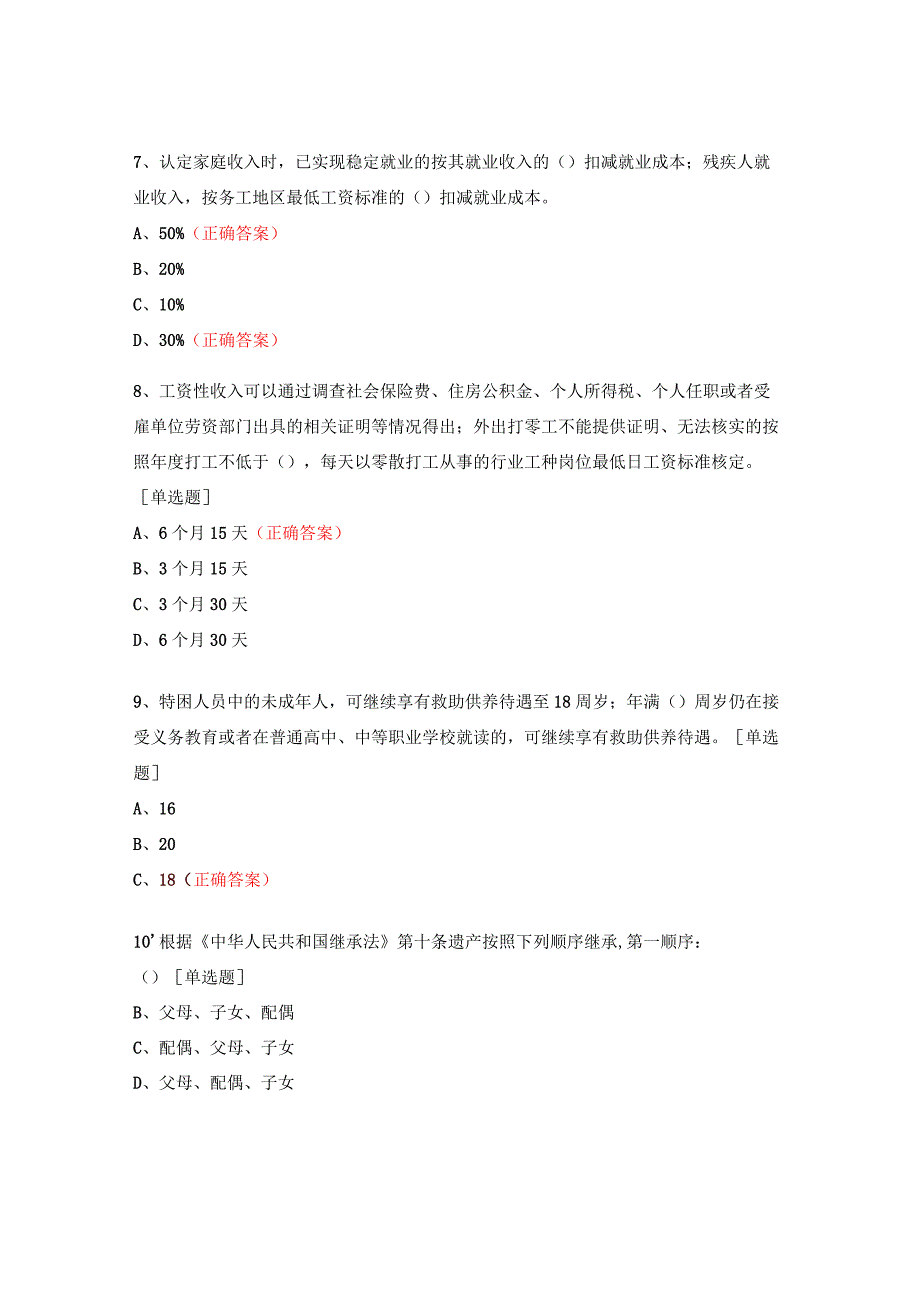 社会工作服务中心社会救助和儿童福利政策培训测试题.docx_第3页