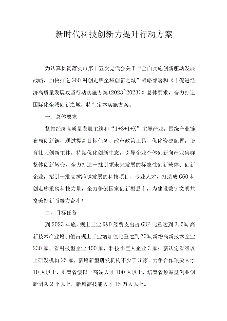 新时代科技创新力提升行动方案.docx_第1页