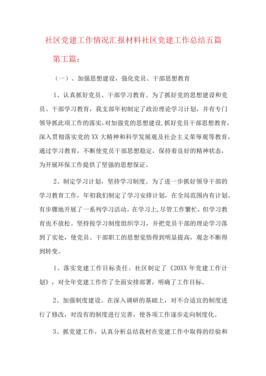 社区党建工作情况汇报材料社区党建工作总结五篇.docx_第1页