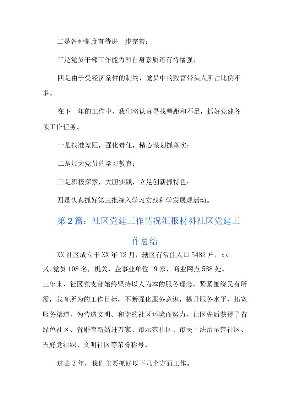 社区党建工作情况汇报材料社区党建工作总结五篇.docx_第3页