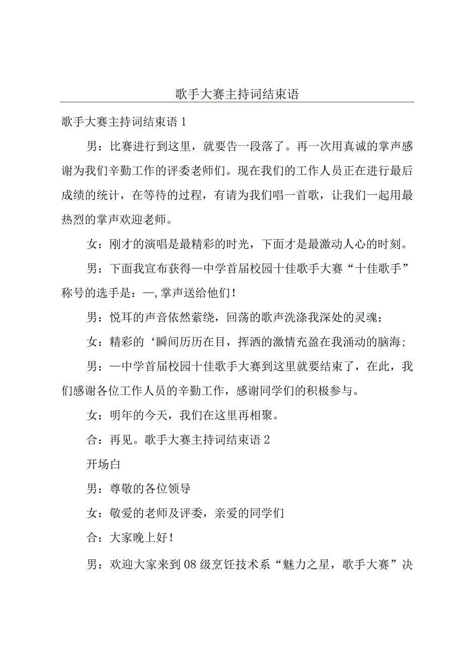 歌手大赛主持词结束语.docx_第1页