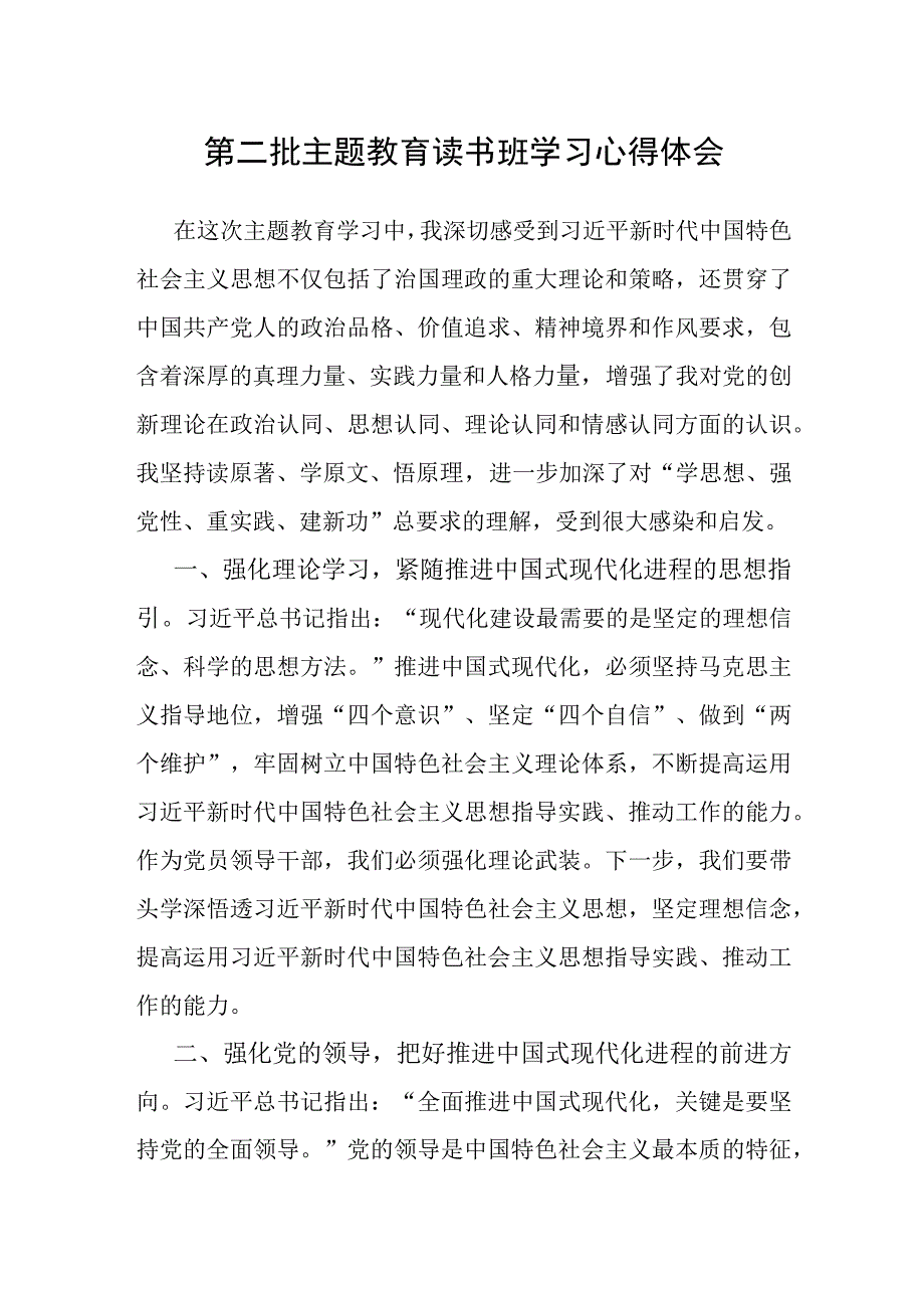 心得体会：第二批主题教育读书班.docx_第1页