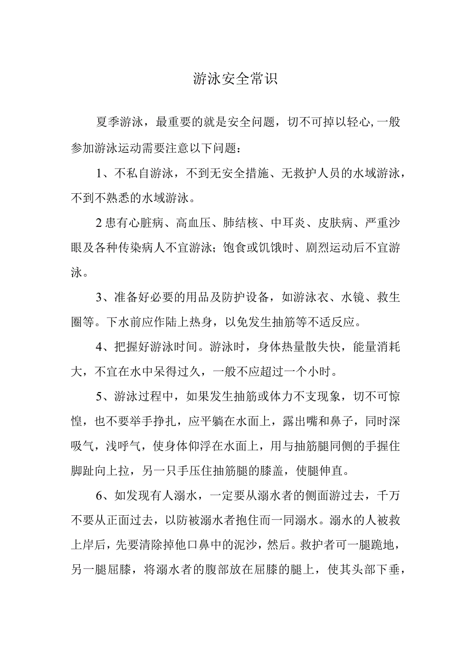 游泳安全常识.docx_第1页