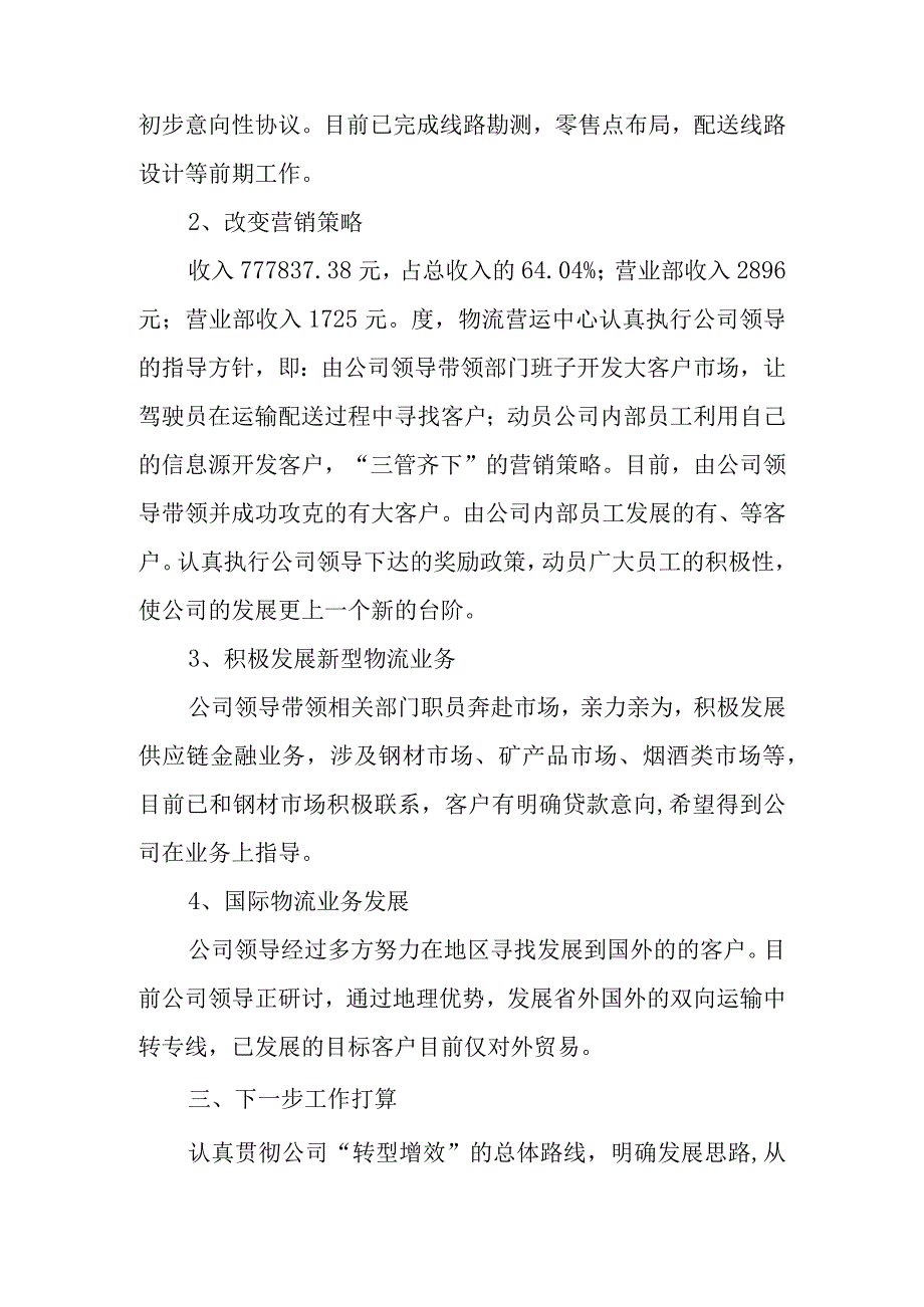 开物流公司工作总结模板6篇.docx_第2页