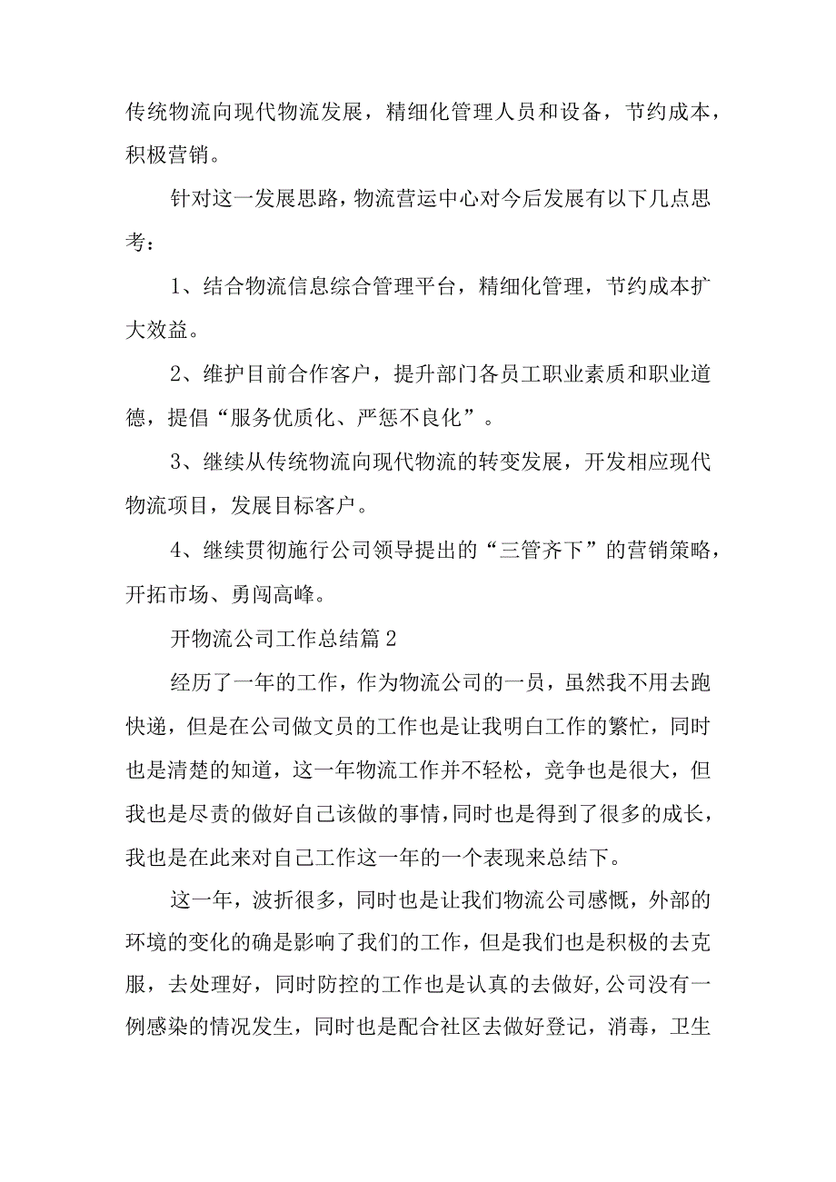 开物流公司工作总结模板6篇.docx_第3页