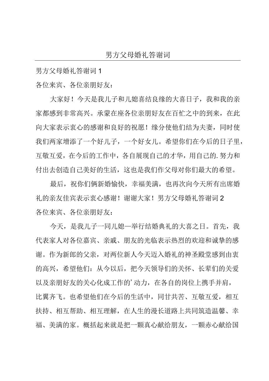 男方父母婚礼答谢词.docx_第1页