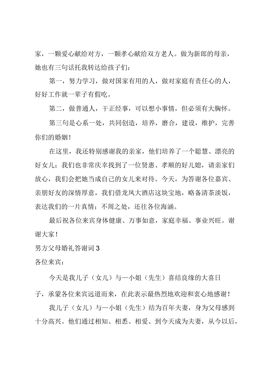 男方父母婚礼答谢词.docx_第2页