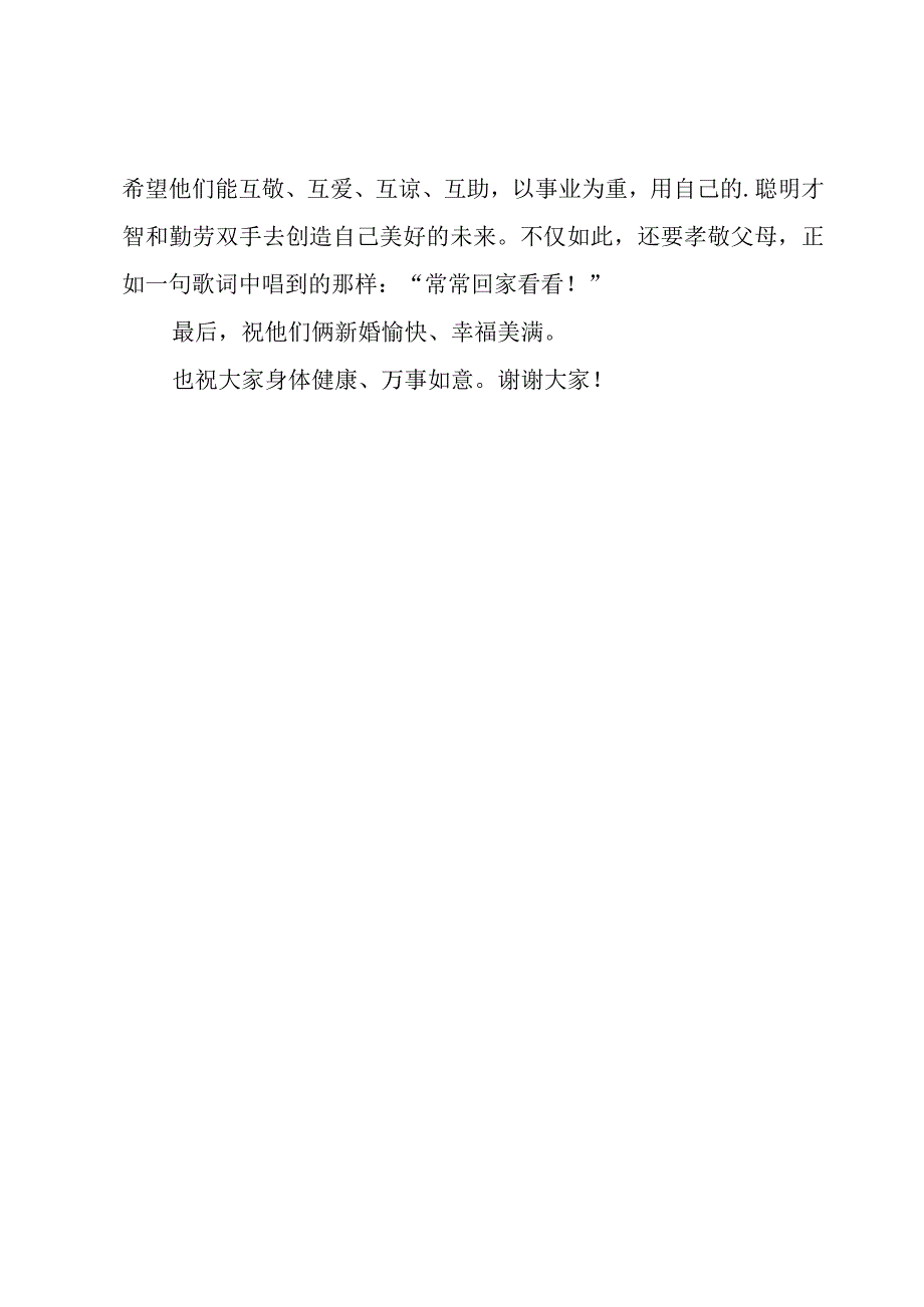 男方父母婚礼答谢词.docx_第3页