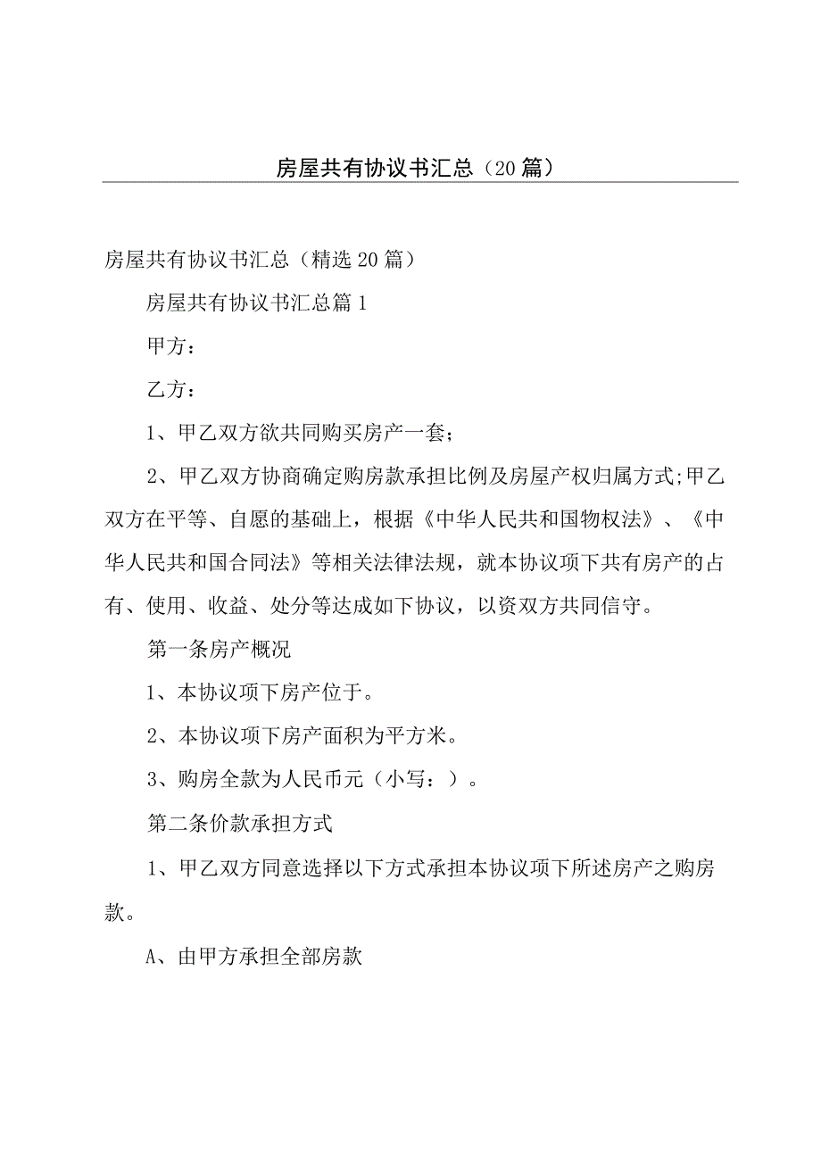 房屋共有协议书汇总（20篇）.docx_第1页