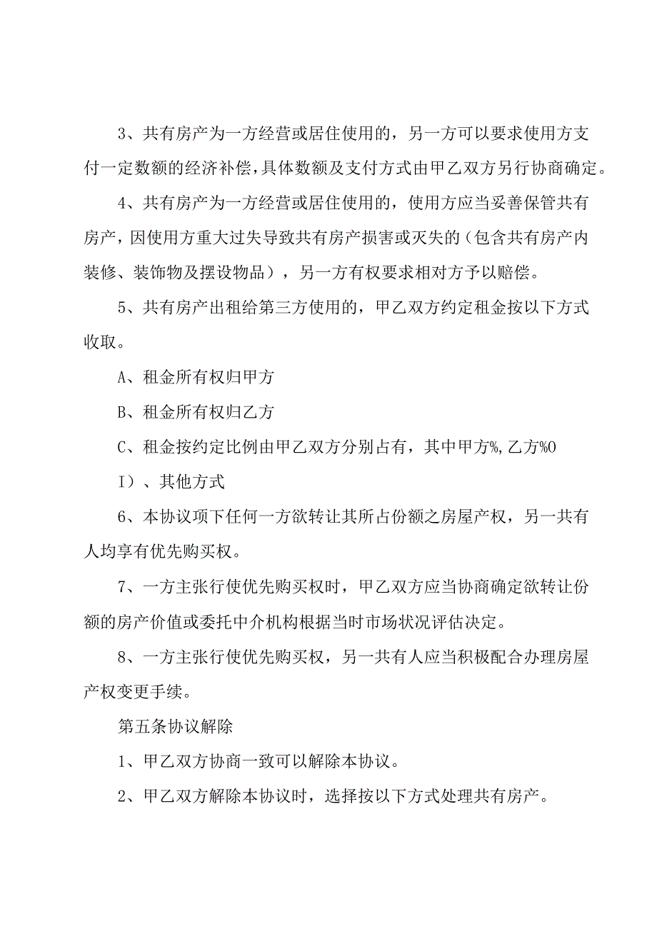 房屋共有协议书汇总（20篇）.docx_第3页