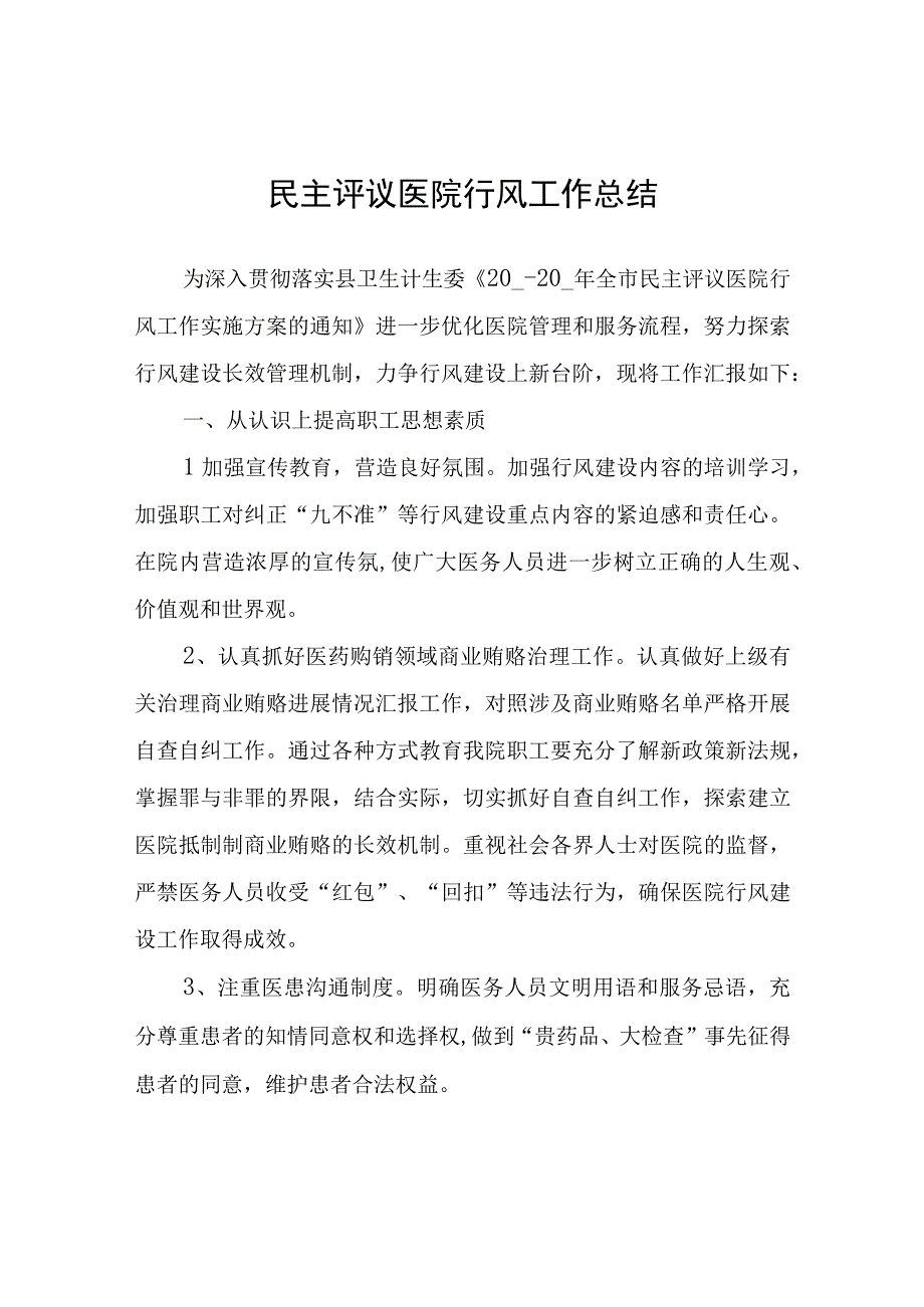 民主评议医院行风工作总结.docx_第1页