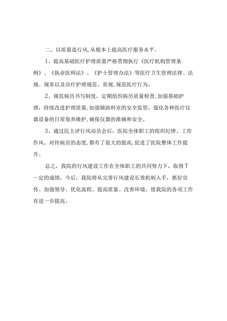 民主评议医院行风工作总结.docx_第2页