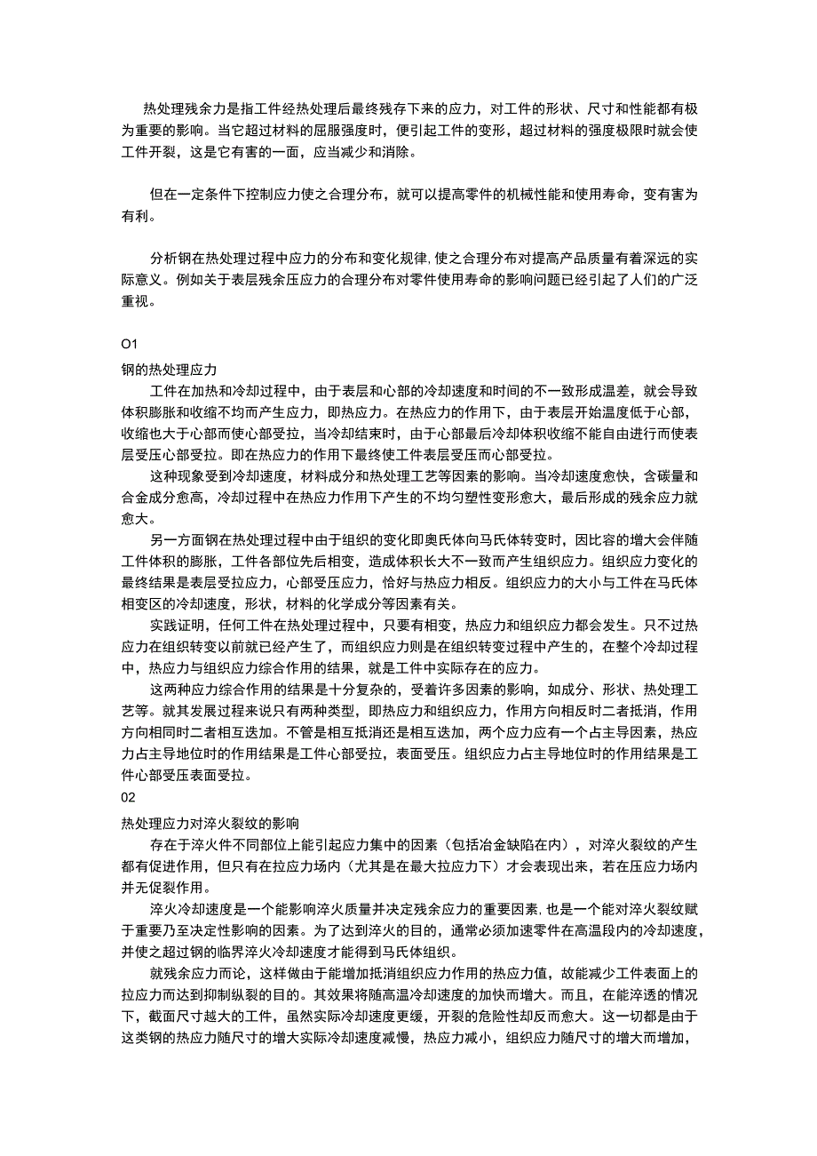 热处理应力及其影响知识详解.docx_第1页