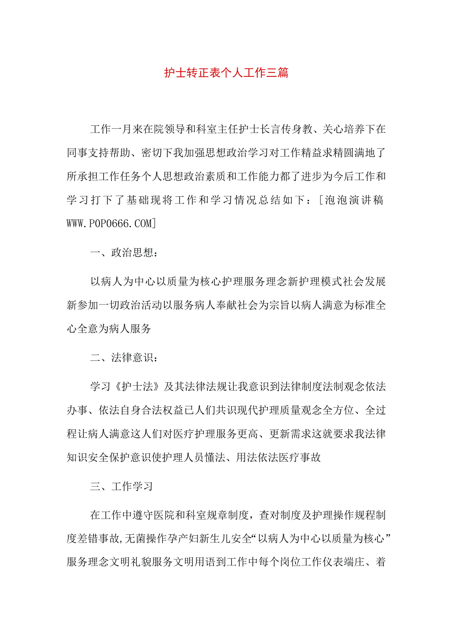 护士转正表个人工作三篇.docx_第1页