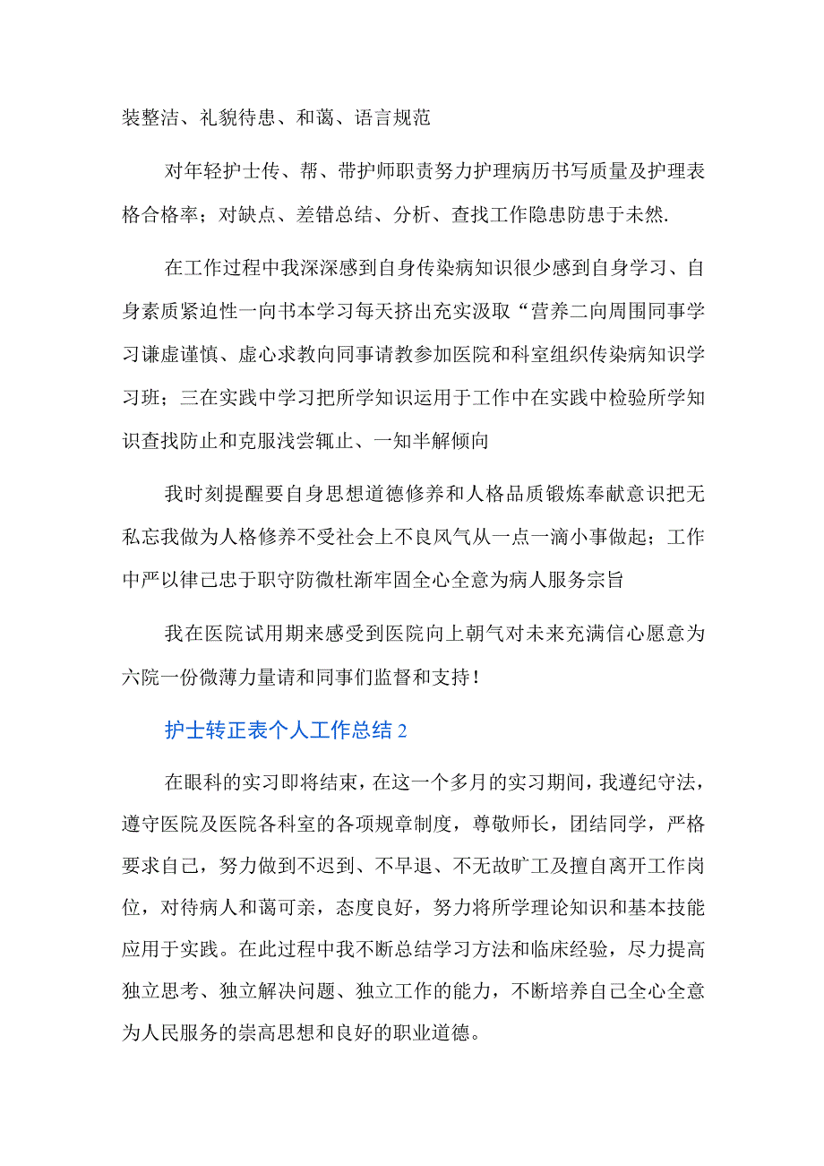 护士转正表个人工作三篇.docx_第2页