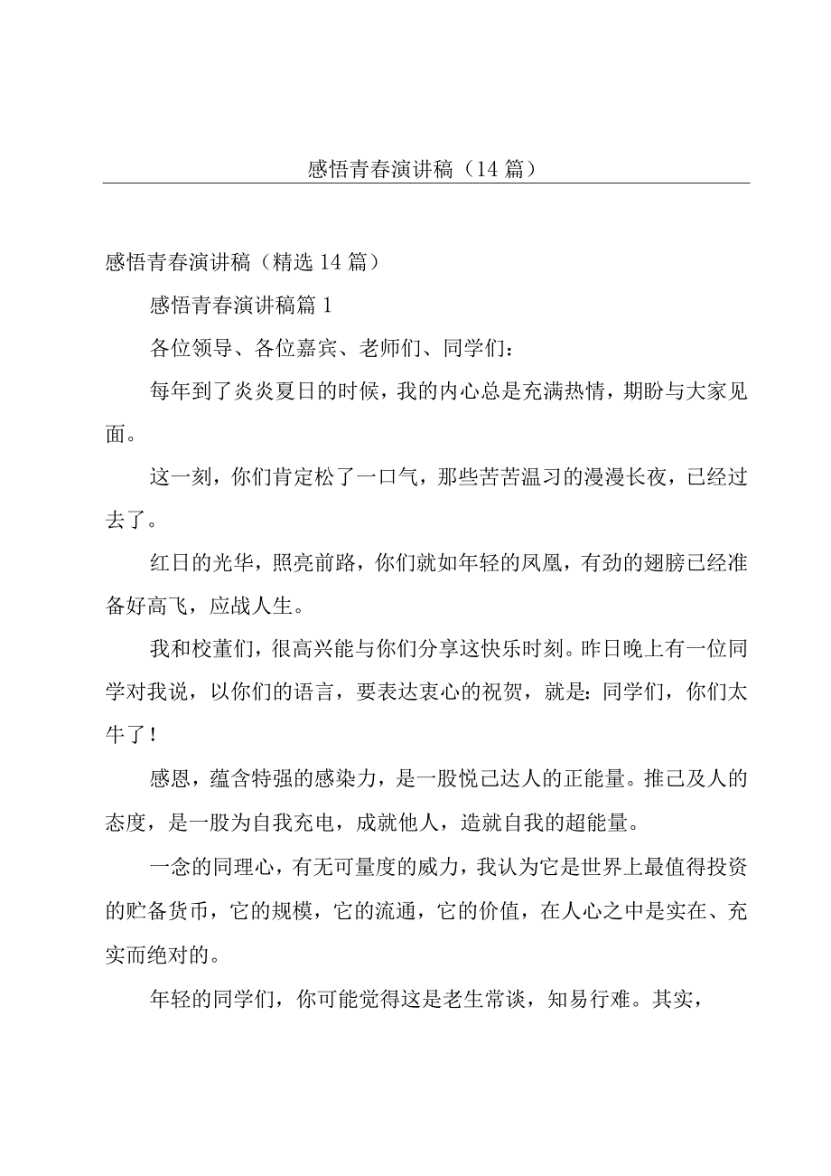 感悟青春演讲稿（14篇）.docx_第1页