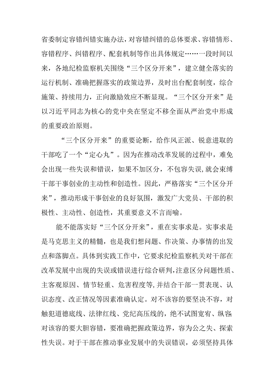 纪检监察落实“三个区分开来”心得体会发言和纪检监察干部三提升心得体会.docx_第2页