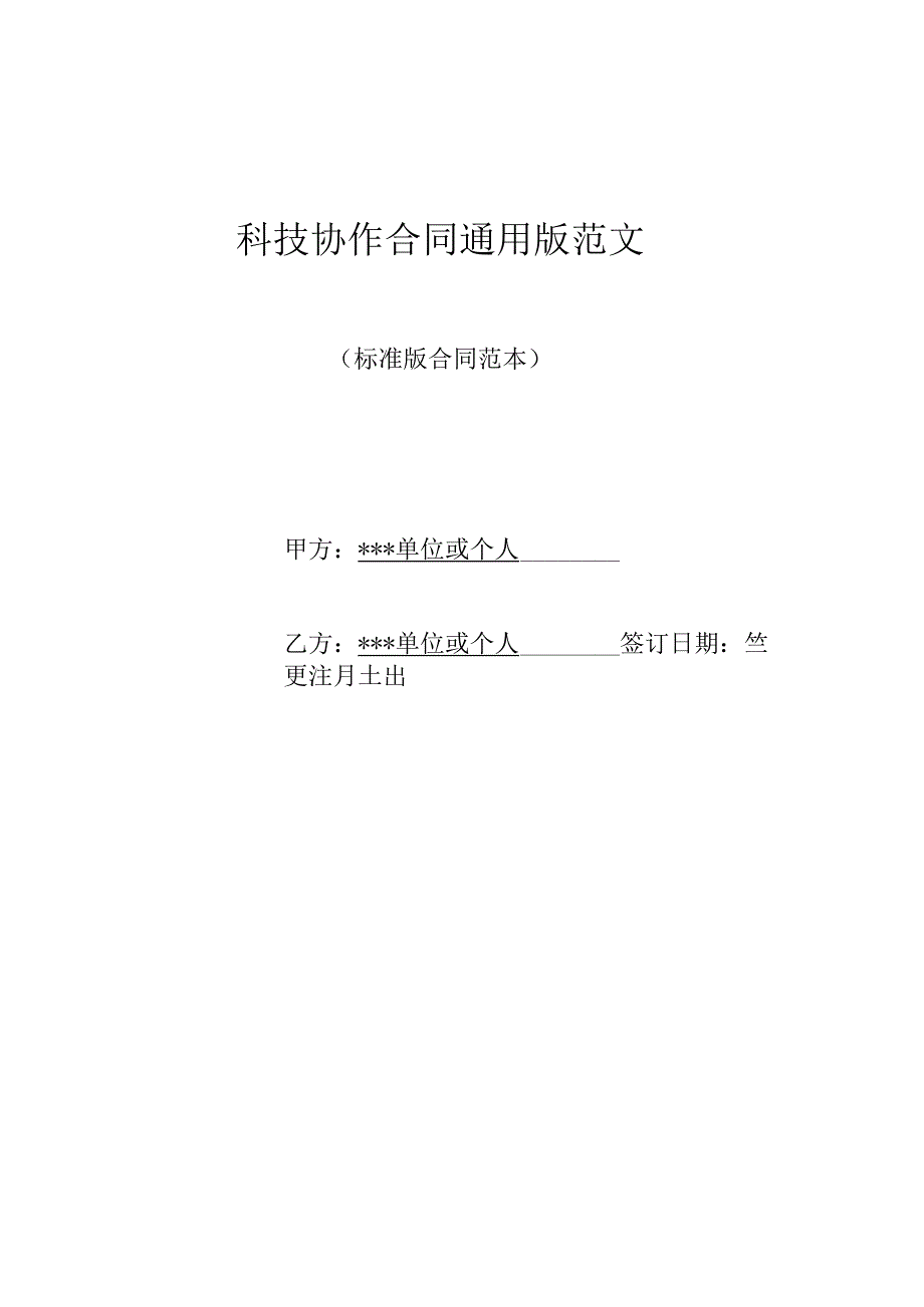 科技协作合同通用版范文标准版.docx_第1页