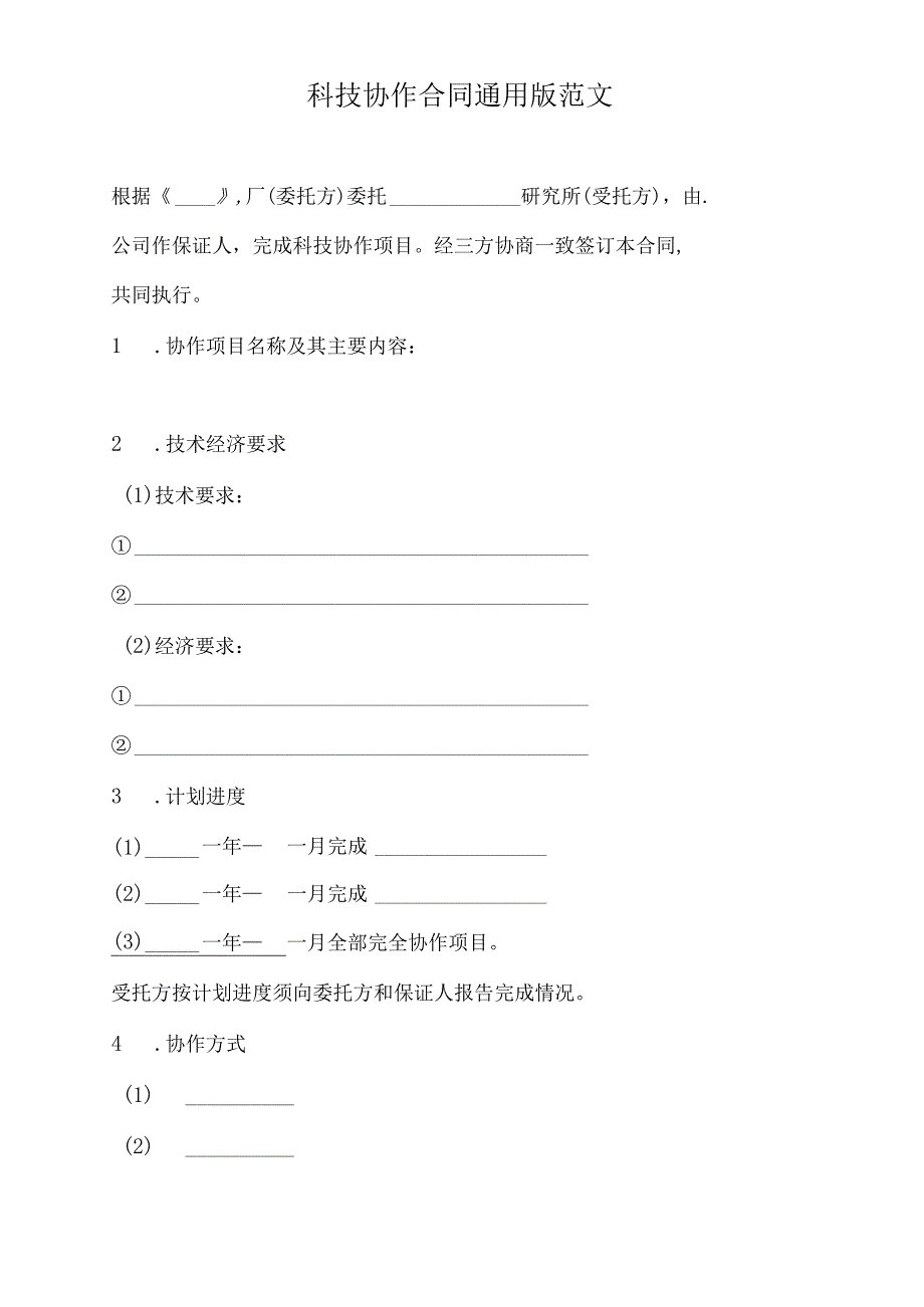 科技协作合同通用版范文标准版.docx_第2页