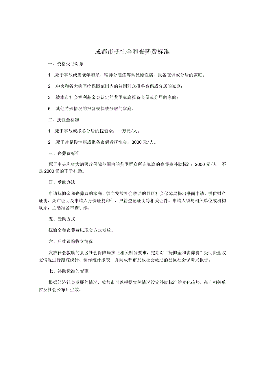 成都市抚恤金和丧葬费标准.docx_第1页