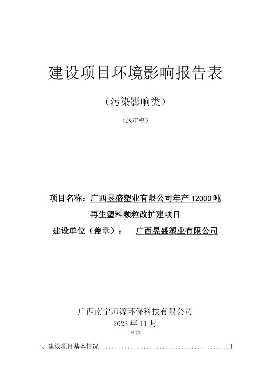 广西昱盛塑业有限公司年产12000吨再生塑料颗粒改扩建项目环评报告.docx_第1页