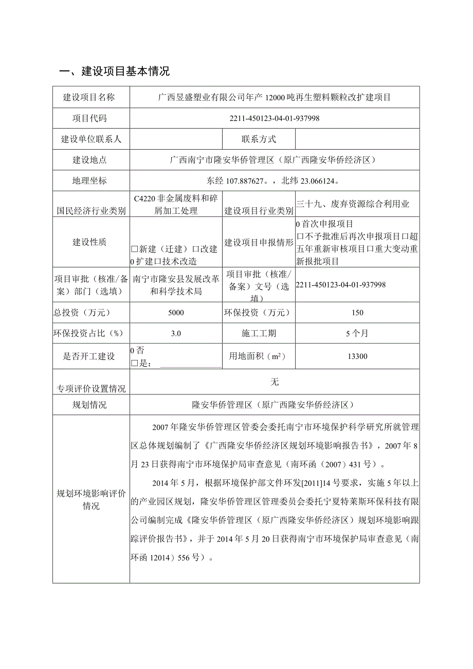 广西昱盛塑业有限公司年产12000吨再生塑料颗粒改扩建项目环评报告.docx_第3页