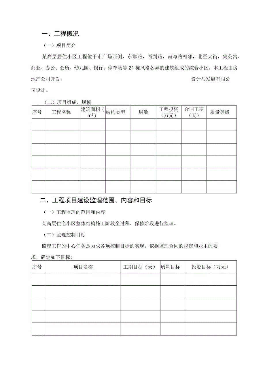 某高层居住小区工程监理大纲.docx_第1页