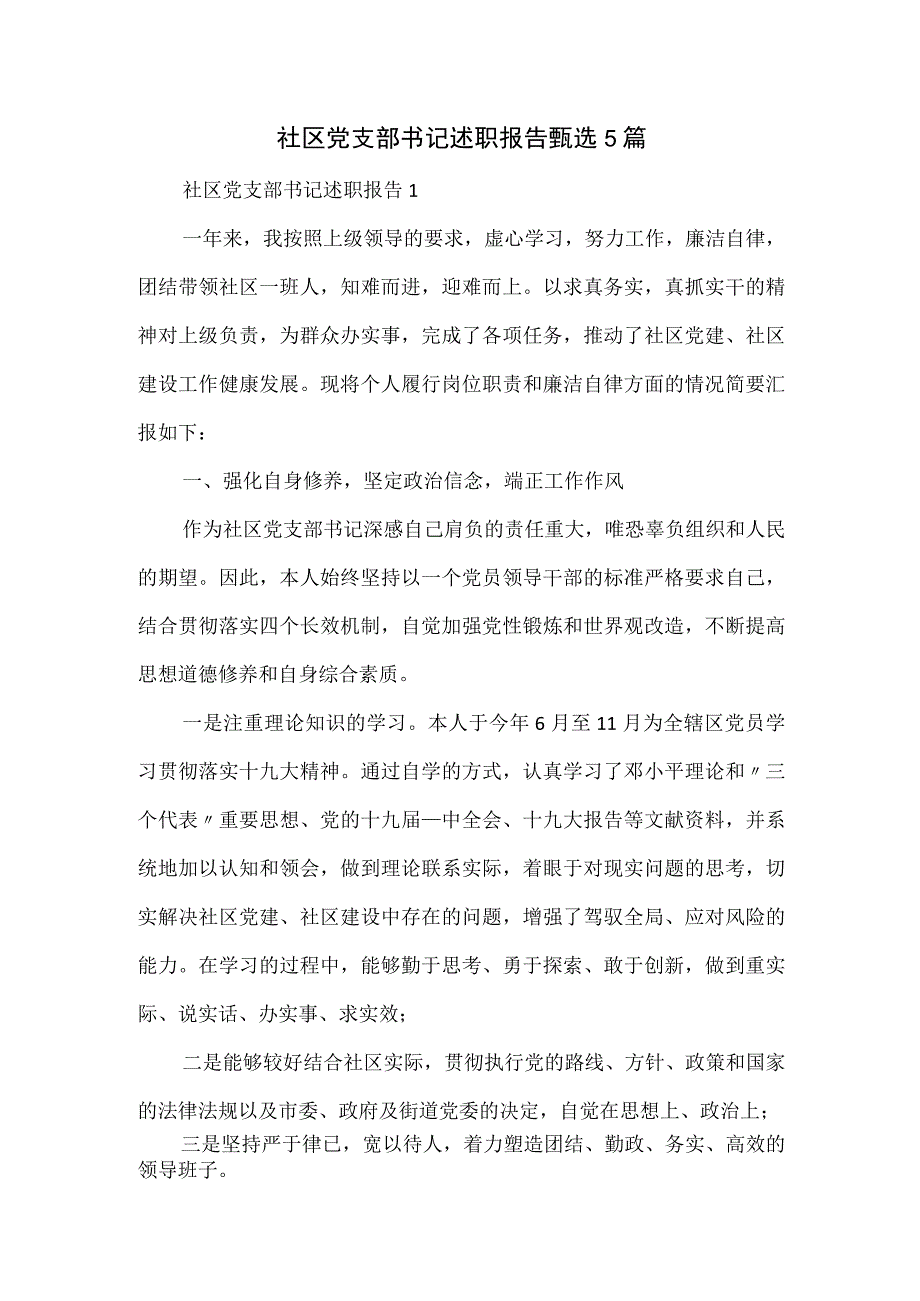 社区党支部书记述职报告甄选5篇.docx_第1页