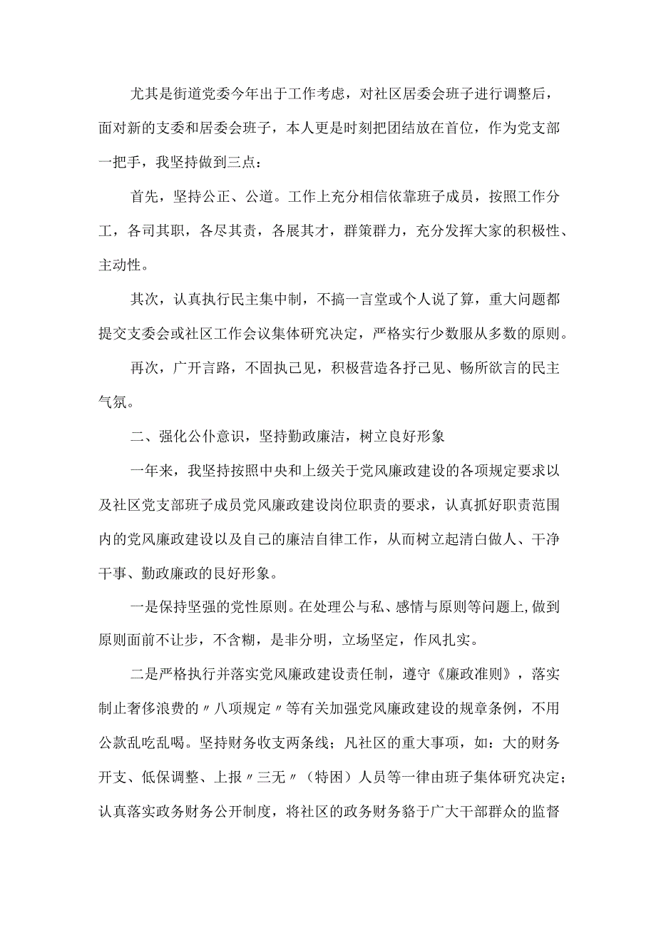 社区党支部书记述职报告甄选5篇.docx_第2页